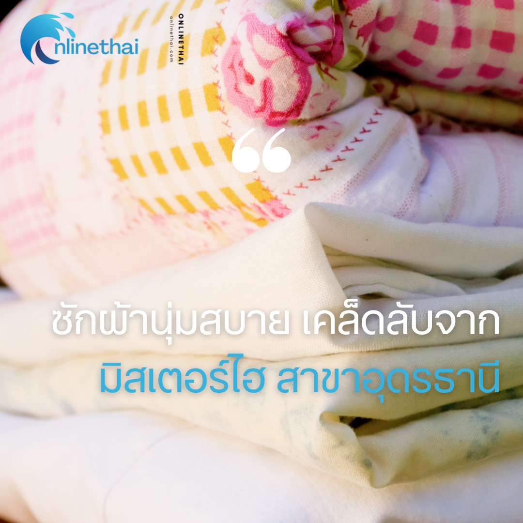 ซักผ้านุ่มสบาย เคล็ดลับจากมิสเตอร์ไฮ สาขาอุดรธานี