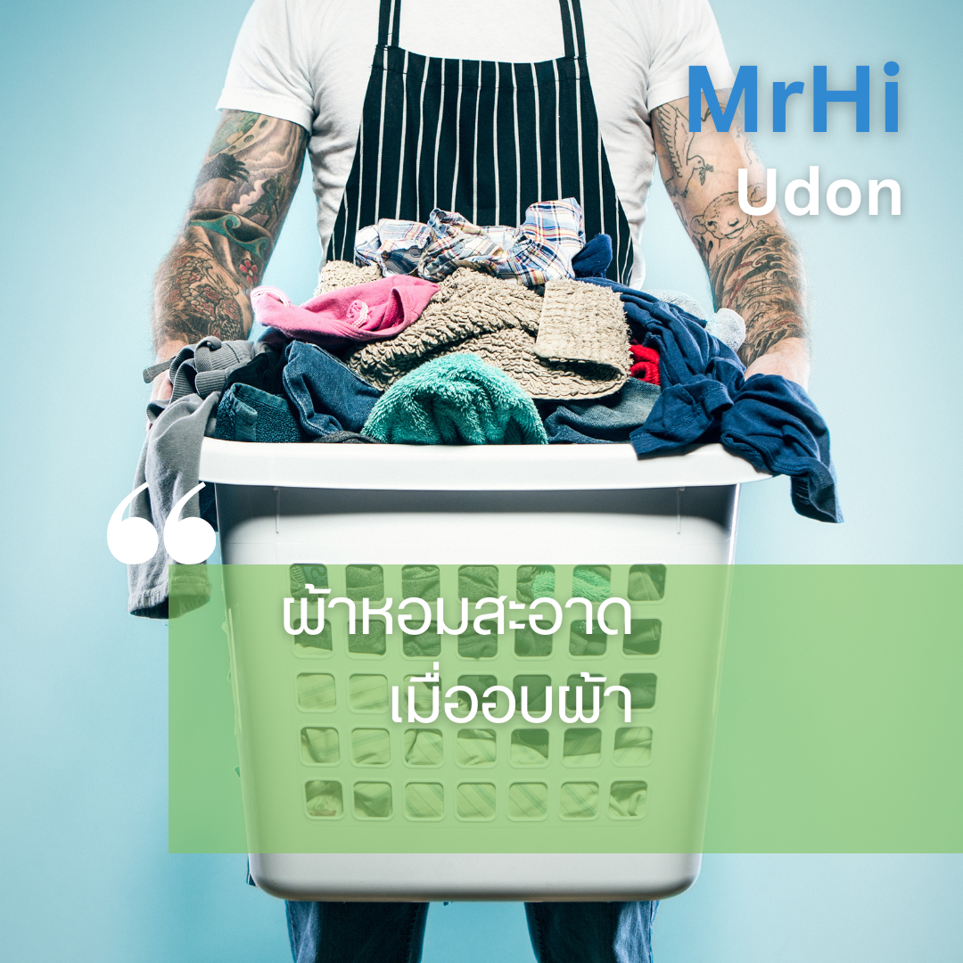 อบผ้าให้หอมสะอาด: เคล็ดลับความหอมที่ใครๆ ก็ทำได้