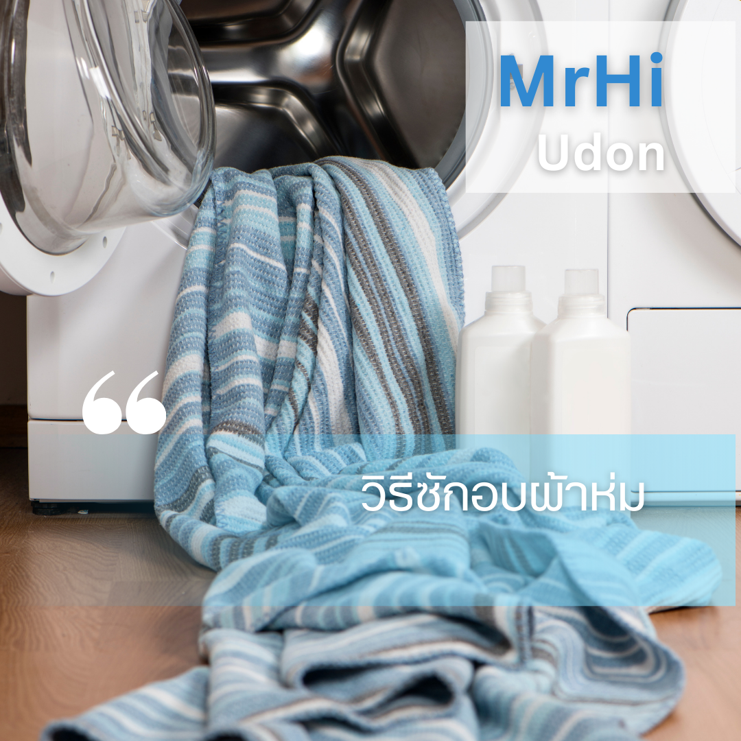 วิธีซักอบผ้าห่ม ฉบับมิสเตอร์ไฮ สาขาอุดรธานี