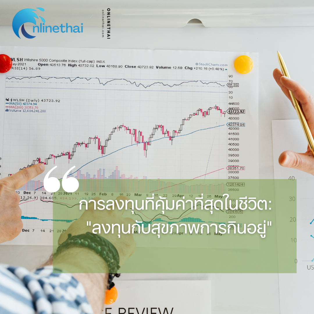 การลงทุนที่คุ้มค่าที่สุดในชีวิต: “ลงทุนกับสุขภาพการกินอยู่”