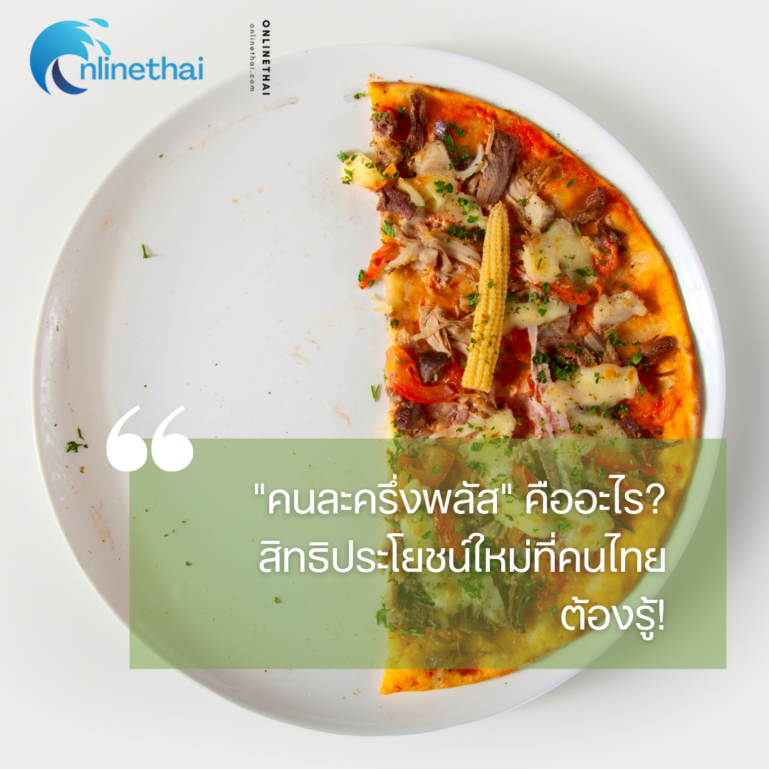 “คนละครึ่งพลัส” คืออะไร? สิทธิประโยชน์ใหม่ที่คนไทยต้องรู้!